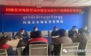 同德县市场监督管理局

开展进口冷链食品经营户培训会