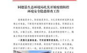 同德县生态环境局扎实开展疫情防控环境安全隐患排查工作