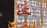 《足迹》第一集：过“五关”有多难