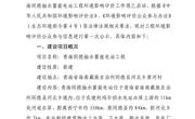 青海同德抽水蓄能电站环境影响评价公众参与信息第一次公示