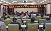 同德县召开2022年人大建议、政协提案交办会