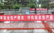 同德县生态环境局
组织开展安全生产月宣传教育活动
