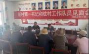 召开乡村振兴驻村第一书记
和驻村干部见面会 
