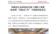 同德县生态环境局全体干部职工观看海南州“青海这十年”专场新闻发布会