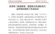 县委第三轮巡察第二巡察组召开进驻县生态环境局党组工作动员会