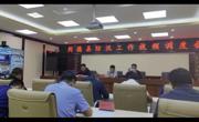 同德县召开防汛工作视频调度会