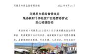 同德县市场监督管理局果洛新村个体经营户自愿暂停营业助力疫情防控