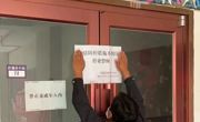 同德县1家娱乐场所未按要求落实疫情防控措施 县文化市场监管部门责令其停业整顿