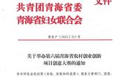 关于举办第六届青海省农村创业创新项目创意大赛的通知