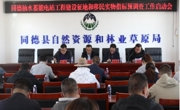 同德县组织召开同德抽水蓄能电站建设征地实物指标调查工作动员暨培训会