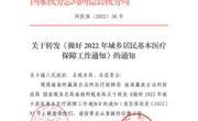关于转发《做好2022年城乡居民基本医疗保障工作通知》的通知
