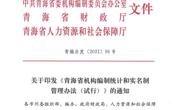 关于印发《青海省机构编制统计和实名制管理办法（试行）》的通知