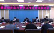 同德县召开经济运行暨重点项目建设推进会