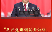 第一观察丨“共产党说到就要做到，也一定能够做到”