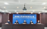 
“青海这十年”应急管理专场新闻发布会召开
