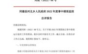 同德县河北乡人民政府2022年度事中绩效监控自评报告