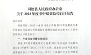 同德县人民政府办公室关于2022年度事中绩效监控自评报告