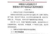同德县人民医院关于预算执行事中绩效运行监控的报告