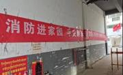 同德大队多渠道开展疫情期间消防检查及宣传工作
