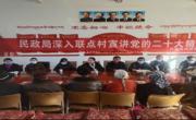 同德县民政局赴联点帮扶村开展党的二十大精神宣讲及民政惠民政策宣讲活动