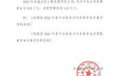 同德县农牧和水利局2022年财政衔接推进乡村振兴涉农资金项目实施公示