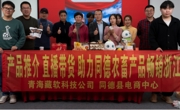 同德优质农畜产品畅销浙江 同德电商开展双十二直播带货