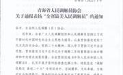 同德1名干部荣获“全省最美人民调解员”称号