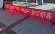 消防普法进万家，和谐平安迎新春—— 同德大队开展春节前消防宣传活动