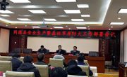 同德县召开安全生产暨森林草原防灭火工作安排部署会