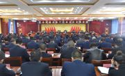 中共同德县委第十六届五次全体会议召开