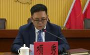 中共同德县委第十六届五次全体会议召开