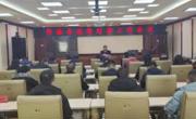 同德县召开疫情防控工作会议