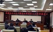 同德县召开安全生产暨森林草原防灭火
工作安排部署会