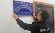 “小王 索才”社区警务室挂牌“营业”