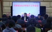 同德县召开2023年统计工作会议