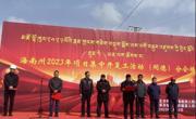 同德县举行2023年春季项目集中开复工
启动仪式