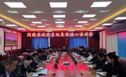 项秀县长与县政府班子成员、县政府各部门主要负责同志开展集体谈心谈话
