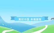 中国旅游日丨“我”在同德等你！