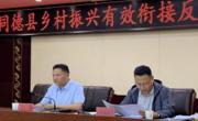 同德县召开巩固成果同乡村振兴有效衔接考核
反馈问题整改推进会