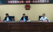 同德县慈善会
第一届第一次会员代表大会暨第一届
理事会圆满召开