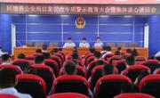 同德县公安局召开以案促改专项警示教育大会暨集体谈心谈话会
