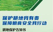 耕地保护告知书