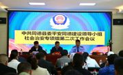 同德县公安局召开县委平安同德建设领导小组社会治安专项组第二次工作会议