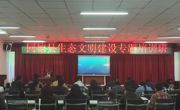 同德县举办生态文明建设专题培训班筑牢生态环境保护思想防线