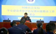 同德县公安局召开平安建设季度评估反馈问题
整改工作部署会