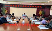 同德县召开十六届县委审计委员会
第四次会议
