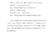 同德县人民政府行政复议决定书    
同府复决字〔2023〕1号