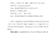 同德县人民政府行政复议决定书
同府复决字〔2023〕2号
