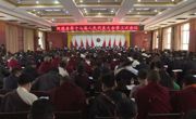 同德县第十七届人民代表大会第三次会议