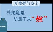 燃气安全知识宣传